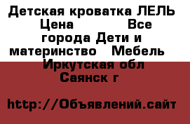 Детская кроватка ЛЕЛЬ › Цена ­ 5 000 - Все города Дети и материнство » Мебель   . Иркутская обл.,Саянск г.